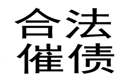 帮助金融公司全额讨回500万投资